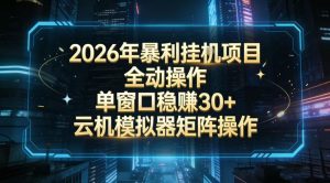 2026开年暴力挂G项目全自动操作单窗口稳賺30+云机-模拟器挂G掘金可批量矩阵操作【揭秘】-淘金日记