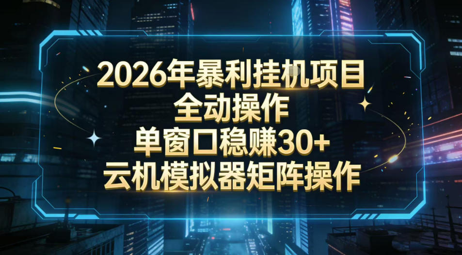 2026开年暴力挂G项目全自动操作单窗口稳賺30+云机-模拟器挂G掘金可批量矩阵操作【揭秘】-淘金日记