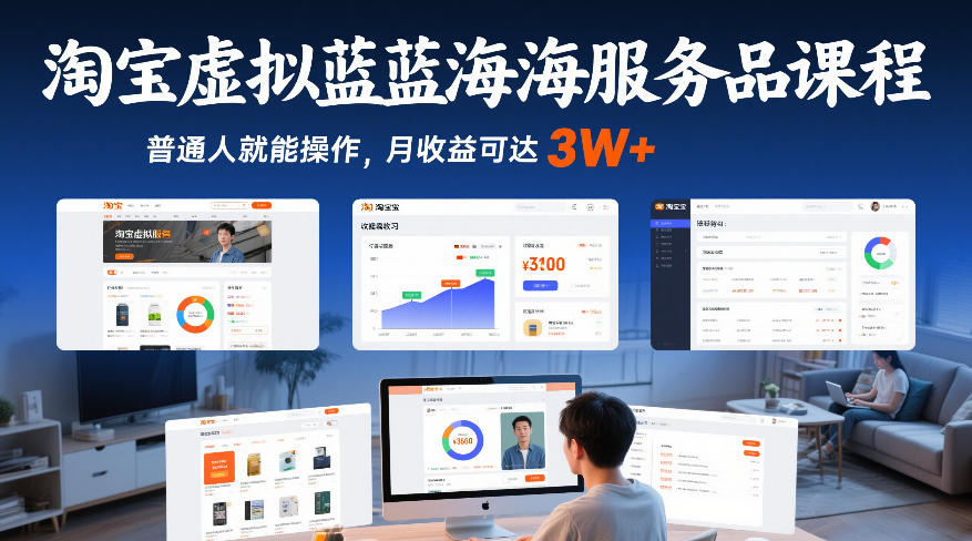 淘宝虚拟蓝海服务品课程,普通人就能操作,月收益可达3W+-淘金日记
