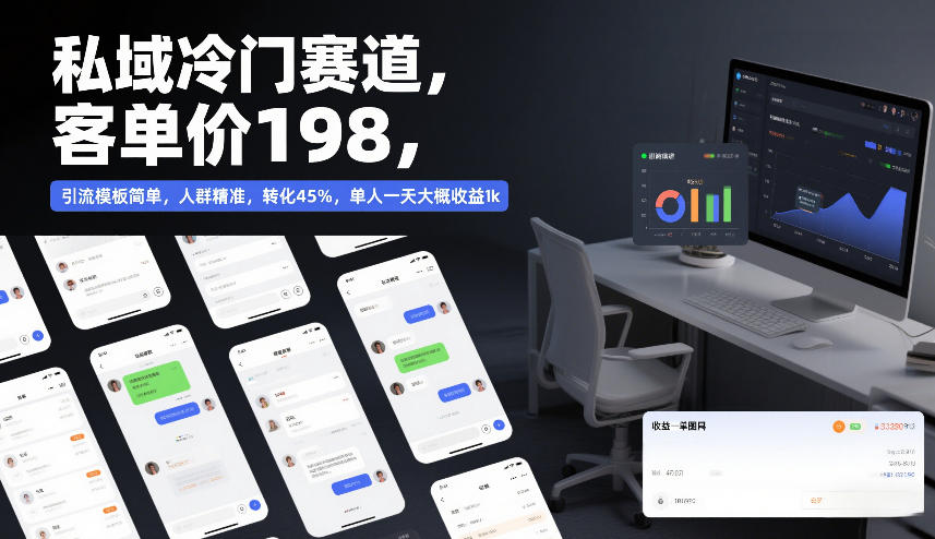 私域冷门赛道,客单价198,引流模板简单,人群精准,转化45%,单人一天大概收益1k-淘金日记