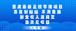 百度最新正规零撸项目，靠复制粘贴，不用费脑，副业收入超稳定，当天见收益，人人可做【揭秘】-淘金日记