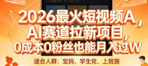 2026最火短视频AI赛道拉新项目，0成本0粉丝也能月入过1W【揭秘】-淘金日记