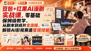 豆包+红果AI漫剧实战课,零基础保姆级教学,从剧本到成片全流程,解锁AI影视赛道变现技能-淘金日记
