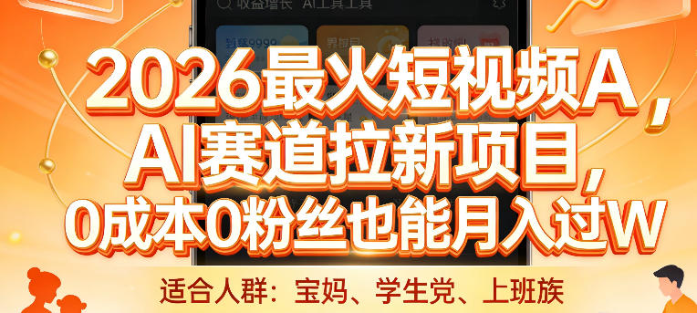 2026最火短视频AI赛道拉新项目，0成本0粉丝也能月入过1W【揭秘】-淘金日记