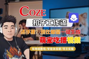 Coze智能体工作流一键生成“萌宠吃播视频“短视频,全流程保姆级教学-淘金日记