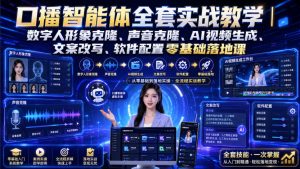 口播智能体全套实战教学|数字人形象克隆、声音克隆、AI视频生成、文案改写、软件配置零基础落地课-淘金日记