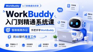 WorkBuddy入门到精通系统课,告别低效办公,手把手学WorkBuddy,用AI替代重复工作-淘金日记