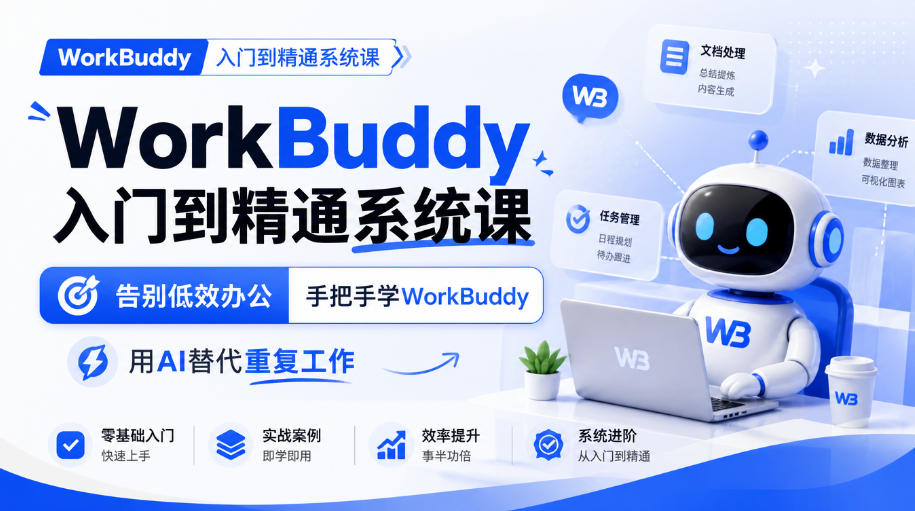 WorkBuddy入门到精通系统课，告别低效办公，手把手学WorkBuddy，用AI替代重复工作-淘金日记