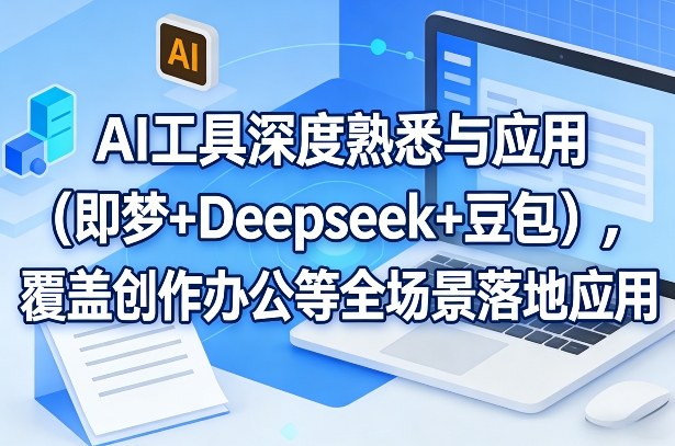 AI工具深度熟悉与应用（即梦+Deepseek+豆包），覆盖创作办公等全场景落地应用-淘金日记
