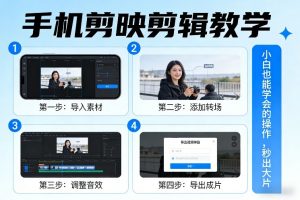 手机剪映剪辑教学,小白也能学会的操作,秒出大片-淘金日记