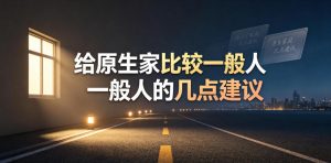 某公众号付费文章:给原生家庭比较一般人的几点建议-淘金日记