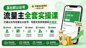 某社群公众号流量主全套实操课,零基础也能跟着一步步上手,打通公众号流量主从起号、写图文到变现提现全链路-淘金日记