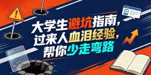 某公众号付费文章:大学生避坑指南,过来人血泪经验,帮你少走弯路-淘金日记
