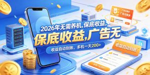 2026年无需养机,保底收益,广告无限多,收益自动到账,多机一天200+【揭秘】-淘金日记