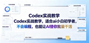 Codex实战教学,适合ai小白初学者,不会编程,也能让AI替你批量干活-淘金日记