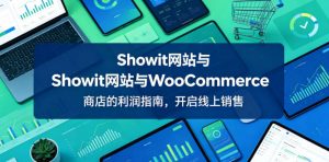 Showit网站与WooCommerce商店的利润指南，开启线上销售【原创双语字幕】-淘金日记