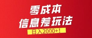 零门槛0成本信息差玩法,日入2k+,长期稳定的副业项目【揭秘】-淘金日记