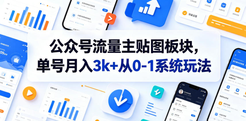 公众号流量主贴图板块，单号月入3k+从0-1系统玩法-淘金日记