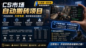 手机即可操作的CS市场自动搬砖系统｜自动监控｜自动下单|日入300+【揭秘】-淘金日记