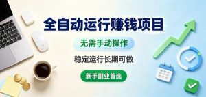 全自动运行賺钱项目,无需手动操作,稳定运行长期可做,新手副业首选【揭秘】-淘金日记
