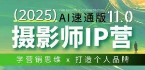 摄影师IP营第十一期Al速通版，学营销思维+打造个人品牌-淘金日记