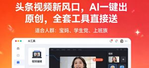 头条视频新风口,AI一键出原创,全套工具直接送,人人可做,有手就行【揭秘】-淘金日记