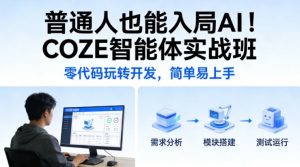 普通人也能入局AI!COZE智能体实战班,零代码玩转开发,简单易上手-淘金日记