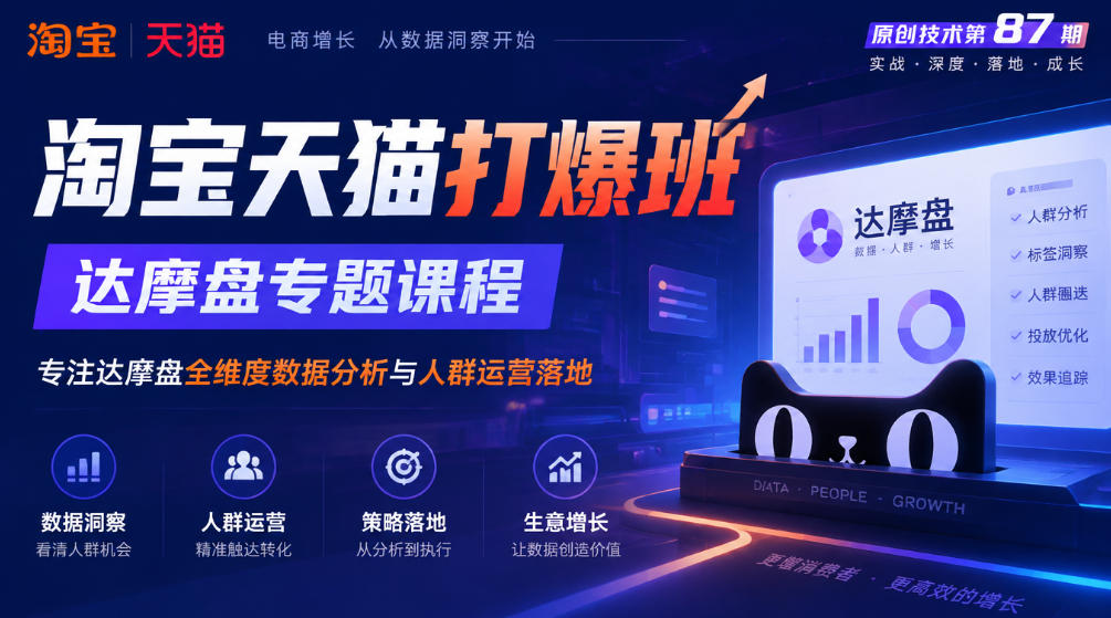 《淘宝天猫打爆班》原创技术第87期，达摩盘专题课程，专注达摩盘全维度数据分析与人群运营落地-淘金日记