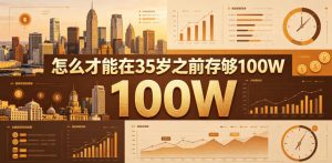 某公众号付费文章:怎么才能在35岁之前存够100W?-淘金日记
