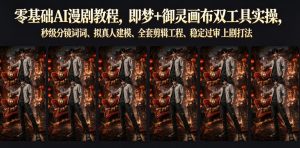 零基础AI漫剧教程，即梦+御灵画布双工具实操，秒级分镜提示词、拟真人建模、全套剪辑工程、稳定过审上剧打法-淘金日记