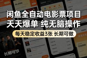 闲鱼全自动电影票项目，天天爆单，纯无脑操作，每天稳定收益3张，长期可做【揭秘】-淘金日记
