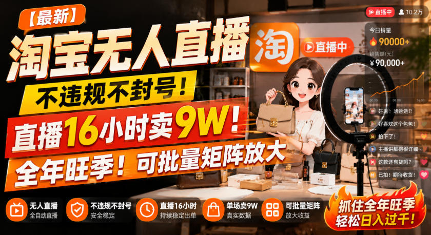 【最新】淘宝无人直播，不违规不封号，直播16小时卖9W，全年旺季！可批量矩阵放大【揭秘】-淘金日记
