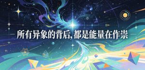 付费文章:所有异象的背后,都是能量在作祟-淘金日记