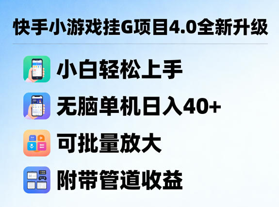 快手小游戏挂G项目4.0全新升级，小白轻松上手，无脑单机日入40+，可批量放大，附带管道收益【揭秘】-淘金日记