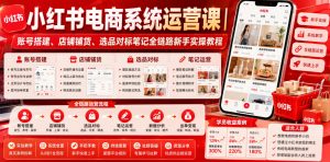 小红书电商系统运营课｜账号搭建、店铺铺货、选品对标笔记全链路新手实操教程-淘金日记
