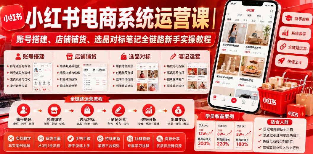小红书电商系统运营课｜账号搭建、店铺铺货、选品对标笔记全链路新手实操教程-淘金日记