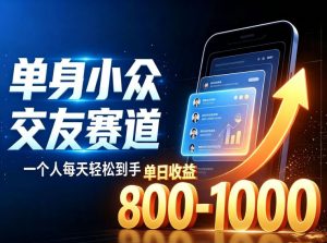 单身小众交友赛道，一个人每天轻松到手1000+，落地快、见效稳【揭秘】-淘金日记
