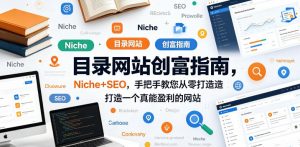 目录网站创富指南,Niche+SEO,手把手教您从零打造打造一个真能盈利的网站【原创双语字幕】-淘金日记