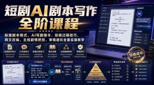 短剧AI剧本写作全阶课程｜标准剧本格式、AI写剧指令、投稿过稿技巧、网文改编、主线剧情把控、审稿避坑全套实操教学-淘金日记