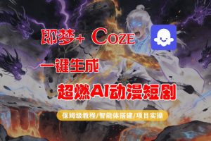 【Coze工作流搭建实操教程】即梦+Coze一键生成AI动漫短剧，全流程保姆级教学-淘金日记