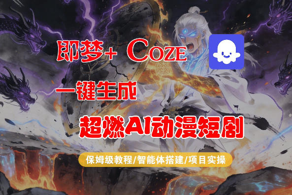 【Coze工作流搭建实操教程】即梦+Coze一键生成AI动漫短剧，全流程保姆级教学-淘金日记