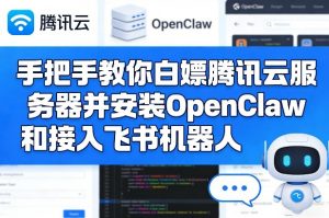 手把手教你白嫖腾讯云服务器并安装OpenClaw和接入飞书机器人-淘金日记