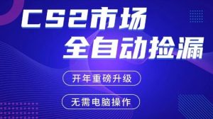 CS2平台自动掘金,手机即可完成所有操作,稳定每日3张+,支持任何形式验证【开年重磅升级】【揭秘】-淘金日记