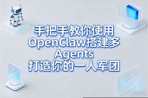 手把手教你使用OpenClaw搭建多Agents打造你的一人军团-淘金日记