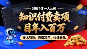 2026年卖项目年入百个W，AI智能体个人IP-精准引流-稳定项目-转化成交【揭秘】-淘金日记