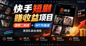 快手短剧賺收益项目,混剪二创流+MT升级流,某团队副业课程-淘金日记