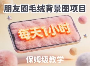 朋友圈动态背景图项目,每天1小时,实战保姆级教学【第二期】-淘金日记
