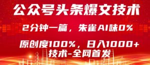 公众号头条号爆文技术，5分钟一篇，原创度100%，复制粘贴，日入1k+，最新技术【揭秘】-淘金日记
