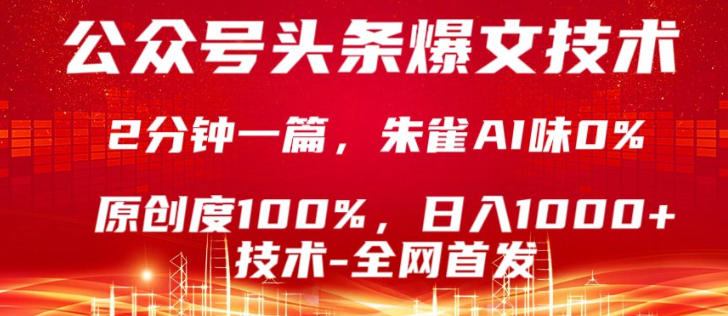 公众号头条号爆文技术，5分钟一篇，原创度100%，复制粘贴，日入1k+，最新技术【揭秘】-淘金日记