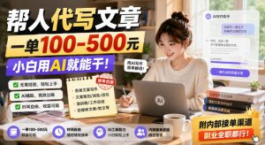 帮人代写文章,一单100-500,小白用AI就能干,附内部接单渠道,副业全职都行【揭秘】-淘金日记